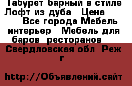 Табурет барный в стиле Лофт из дуба › Цена ­ 4 900 - Все города Мебель, интерьер » Мебель для баров, ресторанов   . Свердловская обл.,Реж г.